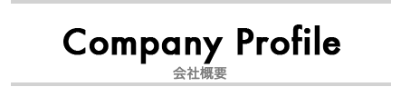 会社概要