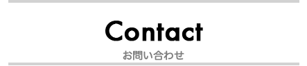 お問い合せ