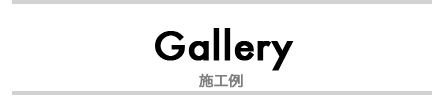 施工例