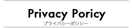 プライバシーポリシー