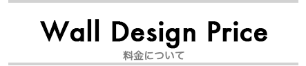 料金について