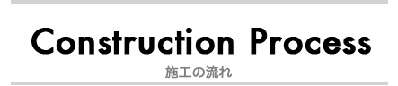 施工の流れ